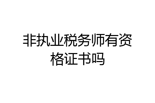 非执业税务师有资格证书吗