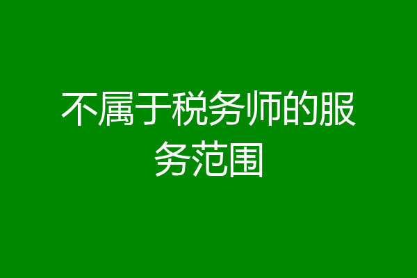 不属于税务师的服务范围