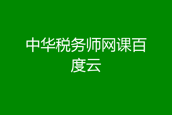 中华税务师网课百度云