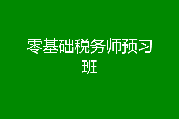 零基础税务师预习班