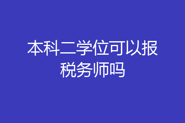 本科二学位可以报税务师吗