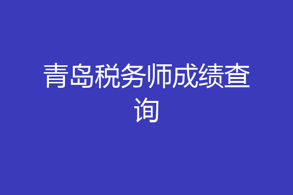 青岛税务师成绩查询