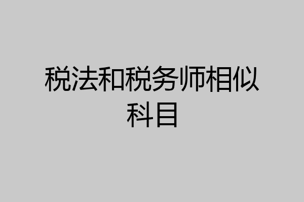 税法和税务师相似科目