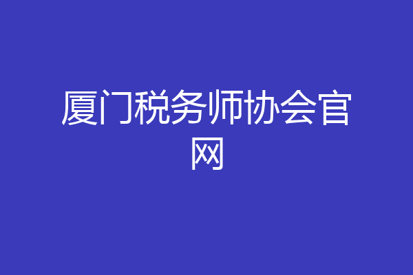 厦门税务师协会官网