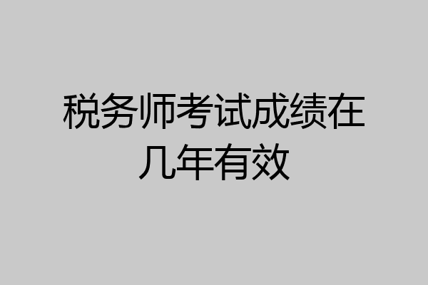 税务师考试成绩在几年有效