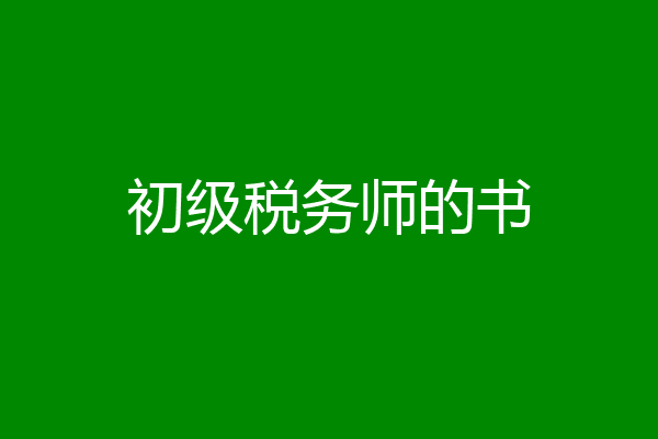 初级税务师的书