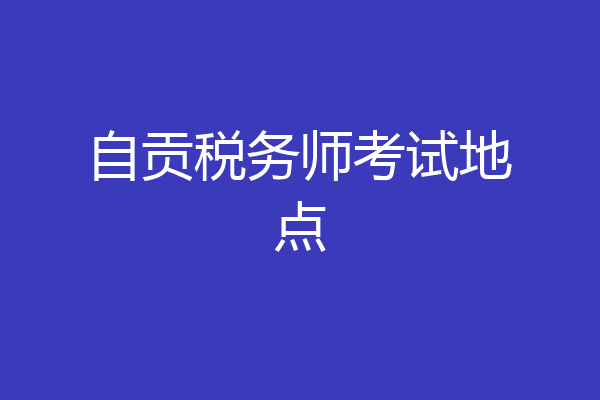 自贡税务师考试地点