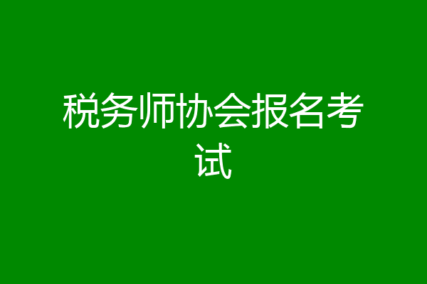 税务师协会报名考试