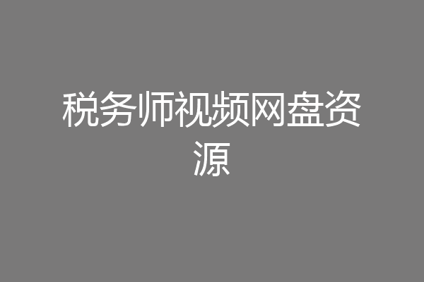 税务师视频网盘资源