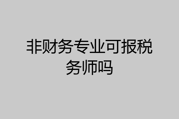 非财务专业可报税务师吗