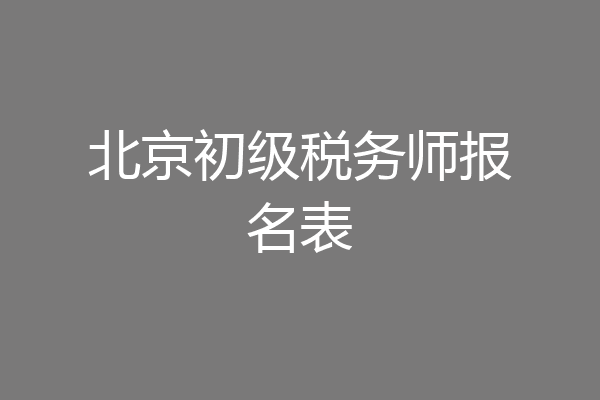 北京初级税务师报名表