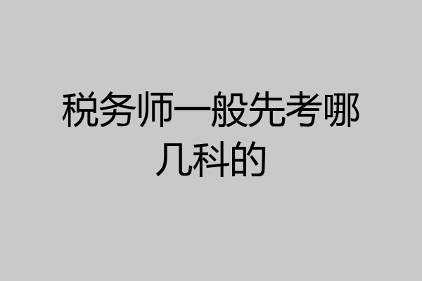 税务师一般先考哪几科的