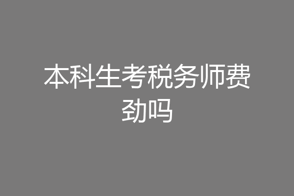 本科生考税务师费劲吗