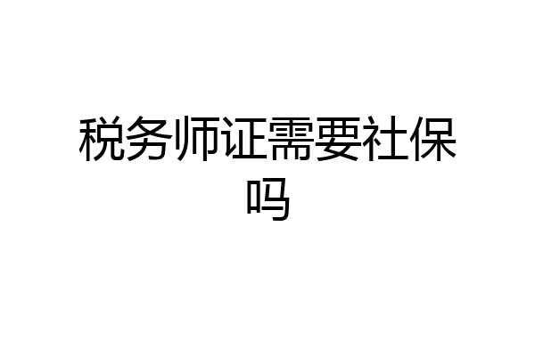 税务师证需要社保吗