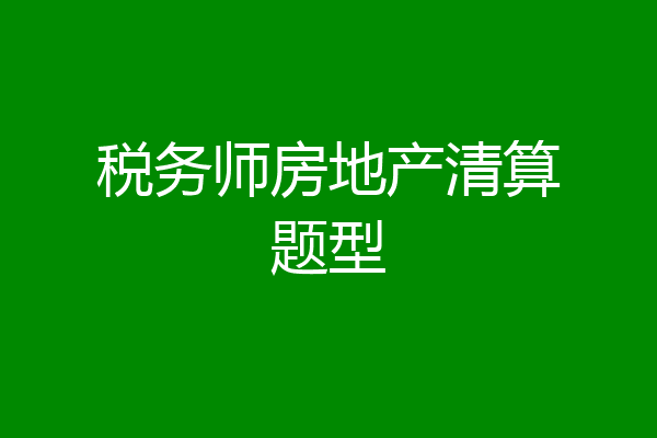税务师房地产清算题型