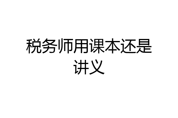 税务师用课本还是讲义