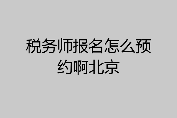 税务师报名怎么预约啊北京