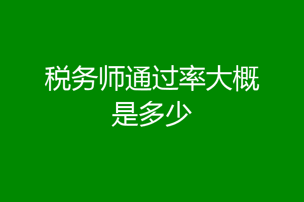 税务师通过率大概是多少