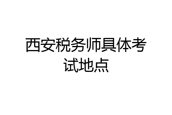 西安税务师具体考试地点