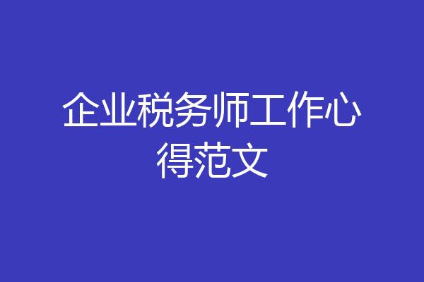 企业税务师工作心得范文