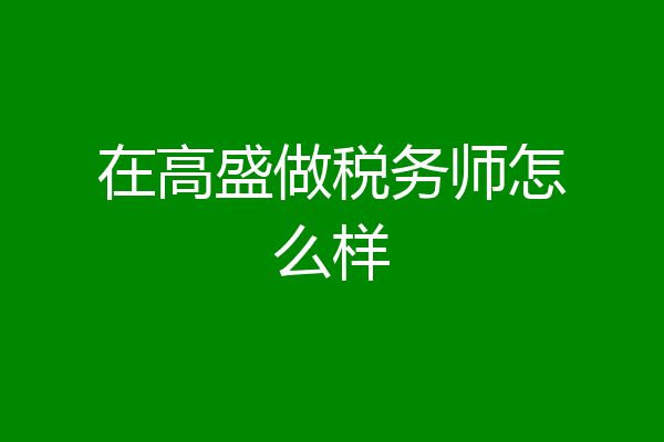 在高盛做税务师怎么样