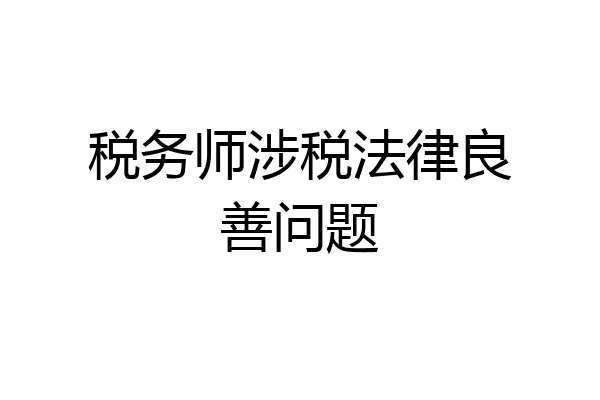 税务师涉税法律良善问题