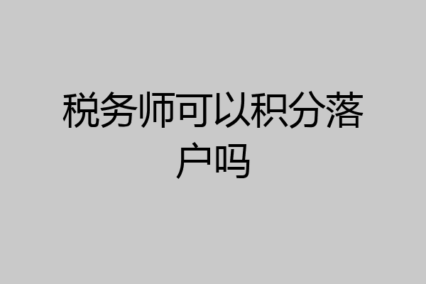 税务师可以积分落户吗