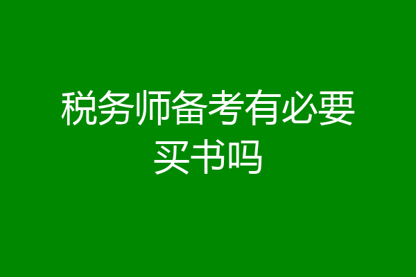 税务师备考有必要买书吗