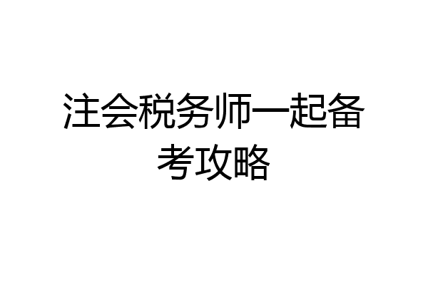 注会税务师一起备考攻略