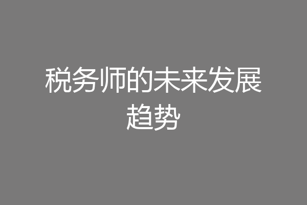 税务师的未来发展趋势