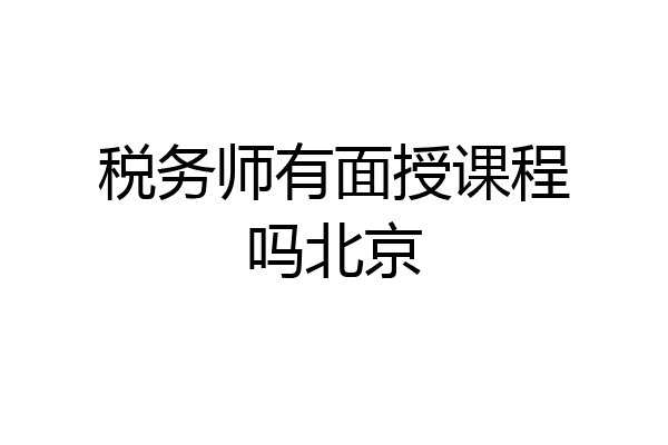 税务师有面授课程吗北京
