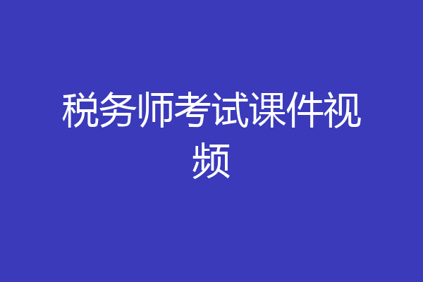 税务师考试课件视频
