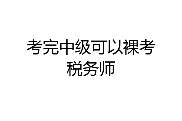 考完中级可以裸考税务师