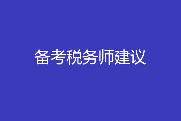 备考税务师建议