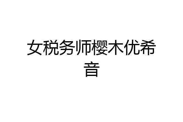 女税务师樱木优希音