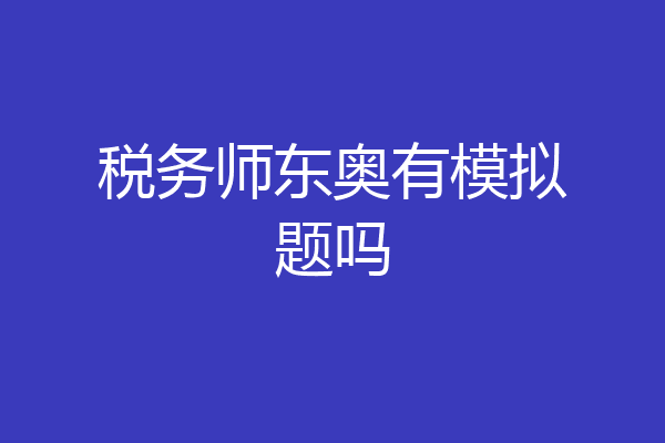 税务师东奥有模拟题吗