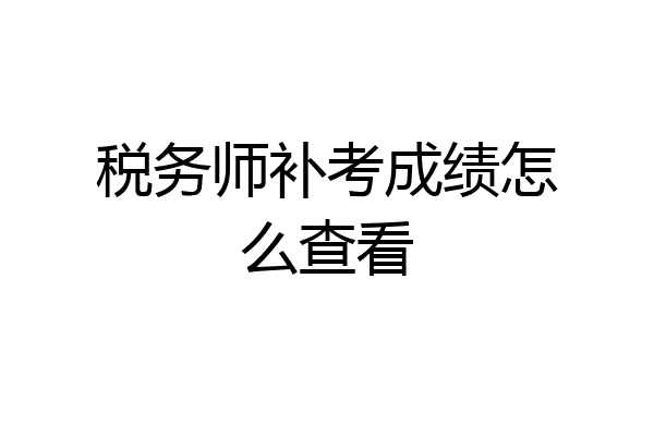 税务师补考成绩怎么查看