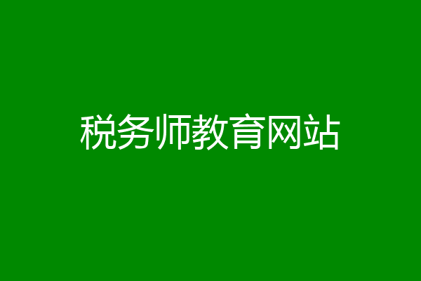 税务师教育网站