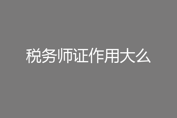 税务师证作用大么