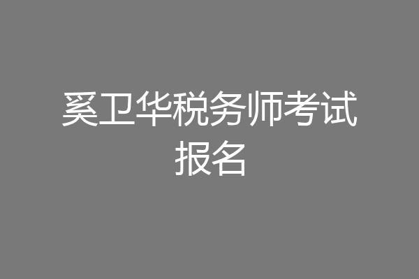 奚卫华税务师考试报名