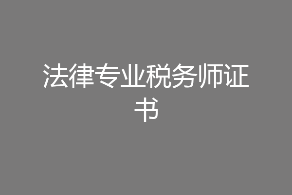 法律专业税务师证书