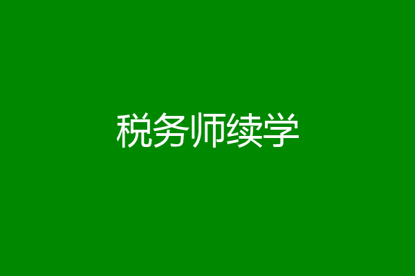 税务师续学