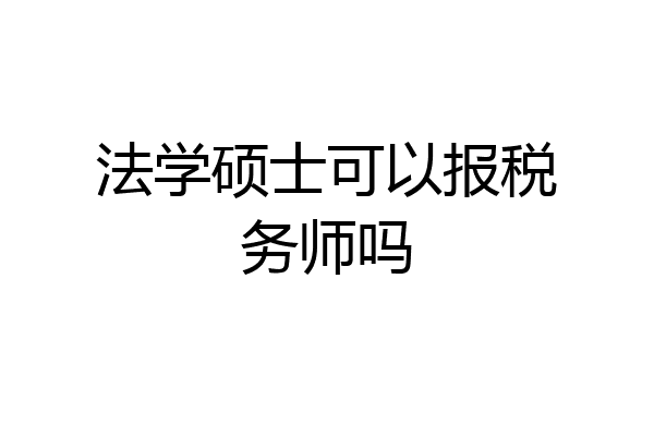法学硕士可以报税务师吗