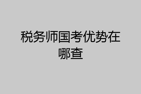 税务师国考优势在哪查