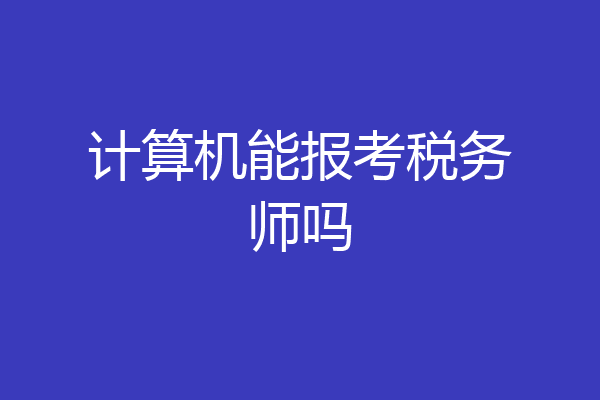 计算机能报考税务师吗