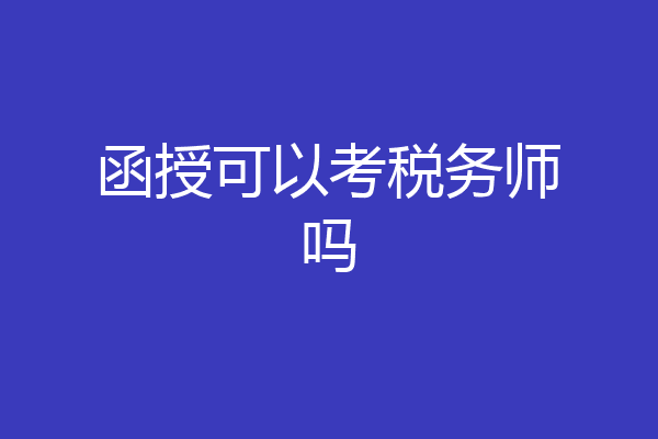函授可以考税务师吗