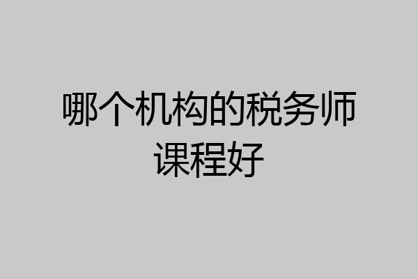 哪个机构的税务师课程好