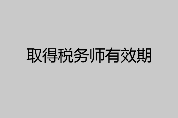 取得税务师有效期