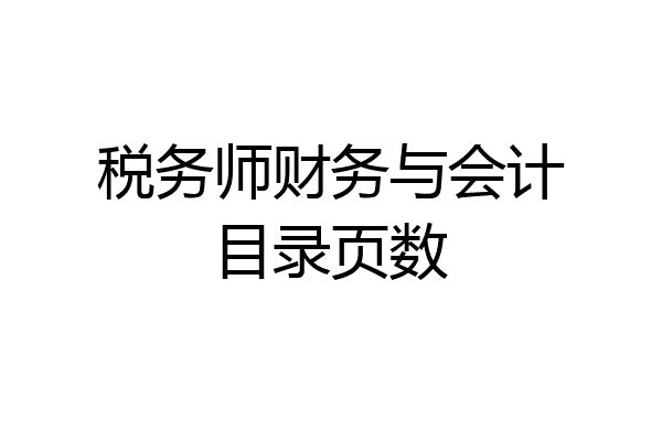 税务师财务与会计目录页数