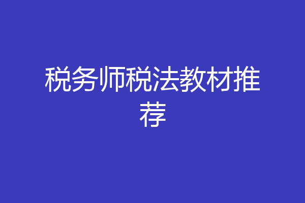 税务师税法教材推荐